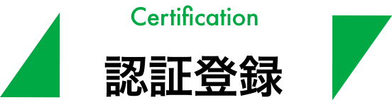 Certification 認証登録