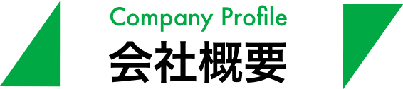 Company Profile 会社概要