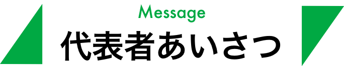 Message 代表者あいさつ